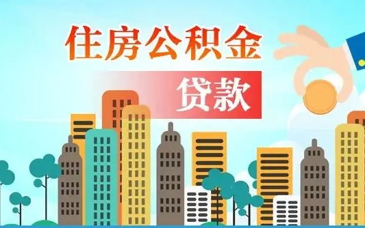 安陆珠海公积金贷款额度怎么算（珠海公积金贷款能贷多少怎么计算）